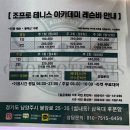 조프로테니스아카데미