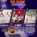 더쇼 1위후보에 여자친구 올라왔네요 이미지