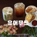 유어무드 | 진주 상봉동 맛집 신상 카페 <유어 무드> 첫 방문 후기