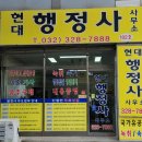 현대 행정사사무소 이미지