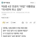 [🤣🤣🤣] 받) 대통령실에서 화교 의사들에 대한 면허취소를 검토중이라고 한다 이미지