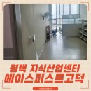 부동산 중개법인 퍼스트 주식회사 | 평택 지식산업센터 임대 에이스퍼스트고덕 다양한 옵션 완비