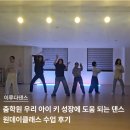 우리음악 우리춤 | 춤학원 우리 아이 키 성장에 도움 되는 댄스 원데이클래스 수업 후기