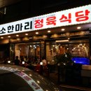 소한마리정육식당 - 구미시 신시로16길 23 | 소한마리정육식당