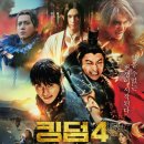 꼬치팔이소년 | 만화원작영화 킹덤4 대장군의 귀환 뜻 스포후기 리뷰 시리즈 마지막 5편 쿠키영상 실화 해석 분석