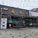 육뚜껑 | 220722 대구 달성군 현풍읍 육뚜껑 방문후기