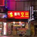 둘리호프 - 광진구 능동로 317 | 둘리호프