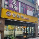 오산 원동 : 태풍 뚫고 복날에 먹는 오리로스 및 오리주물럭 (오리향)