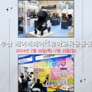 2024년 벡스코 부산베이비페어&amp;유아교육용품전 사전등록방법 경품이벤트 참가업체 정보