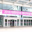 ㈜로스오토웍스 | 2018 대한민국 뷰티박람회에 참가한 아미코스메틱