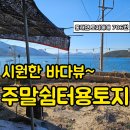 동해면 / 경남고성부동산 /바다뷰 주말쉼터농막용,낚시인쉼터용 추천 경남고성토지매매 이미지