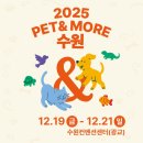 11545-12-21-04 | PET&amp;MORE 수원 반려동물 박람회 2025.12.19(금) - 21(일)수원컨벤션센터 친구소환 추가 이벤트 정보