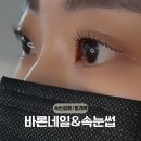 바론 | 범계역속눈썹펌, ‘바론네일&amp;속눈썹’ 방문 후기