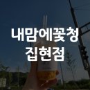 [내맘에꽃청 집현점] 세종 카페 / 수제청 / 에이드 맛집