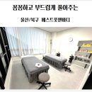 메디앤샵 | 울산 송정동 마사지 베스트풋앤바디에서 편안한 전신마사지