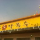 산마루칼국수 이미지