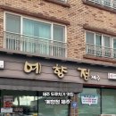 예향정제주 이미지