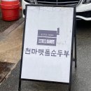 맷돌식당 | 경주 황리단길 혼밥 천마맷돌순두부 곱창순두부찌개 후기