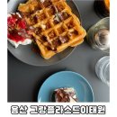 그랑플라스드이태원 경리단길디저트바 전망 좋은 벨기에 브뤼셀와플 추천