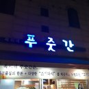 옥이네푸줏간