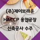 (주)제이브라운 HACCP 용인공장 신축공사 : 수주