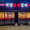 박달숯불갈비 이미지
