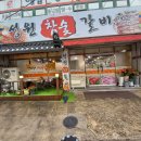 우리집 참숯갈비 이미지