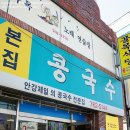 본집콩국수