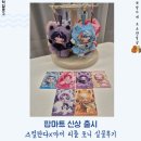 행복가득할인마트 | 팝마트 신상 스컬판다x마이리틀포니 콜라보 풀세트 실물 구매 후기