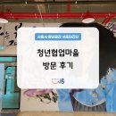 준코뮤직타운시흥대야점 | 시흥시 청년협업마을 방문 후기