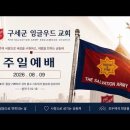 구세군 뉴저지 잉글우드 교회 주일예배 2026년 8월 9일 이미지