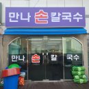 성남2동제1경노당 | 충무로역맛집 몸이 따뜻해지는 칼국수 맛집 만나손칼국수