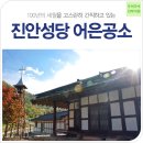 100년의 세월을 고스란히 간직하고 있는 진안성당 어은공소 - 퍼온글 이미지