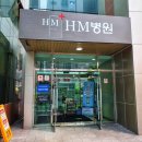 에이치엠병원