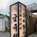 [공지] 부산 장전동 밥집 금죽헌 금정산성점, 금정산성마을 소불고기전골 솥밥 후기