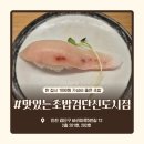 검단신도시카프라자 | 검단신도시 회전초밥 맛집 1890원 균일가 맛있는초밥 검단신도시점 솔직후기