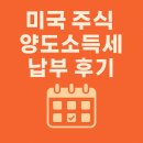 2024년 미국 주식 양도소득세 납부 후기