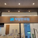 차담한의원 이미지