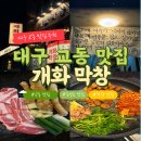 개화막창 | 대구 교동 맛집 동성로 막창 야장 데이트 개화 막창 교동