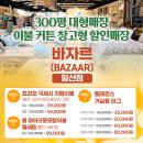 바자르 일산점