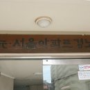 뉴서울1차아파트경로당 이미지
