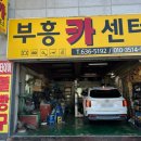 부흥카센타 - 홍성군 홍남로 774 | 부흥카센타