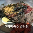 등구정 입구 | 대통령이 선택한 춘천막국수맛집✨ 구정막국수춘천점, 춘천가볼만한곳맛집으로 추천!