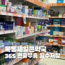 목동제일큰약국 이미지