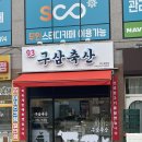 구삼축산
