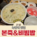 본죽&비빔밥cafe | 녹번역 맛집 본죽&amp;비빔밥cafe 녹번점 매장 식사 후기