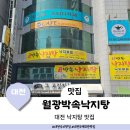 대전무역회관 | 대전 월평동 낙지볶음 맛집 무역회관근처 월광박속낙지탕