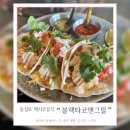 (주)텍스랜드앤넥스코 | 동성로 타코 맛집 블랙타코앤그릴 동성로본점 파히타 메뉴 추천