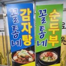 꼴통네감자탕 순두부 이미지