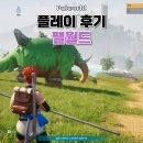 게임인 | 팰월드 플레이 후기(스팀 게임 추천)